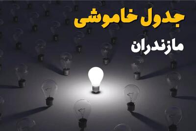 ساعات قطعی برق استان مازندران و ساری فردا یکشنبه ۱۸ خرداد ۱۴۰۴ منتشر شد