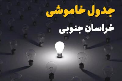ساعات قطعی برق استان خراسان جنوبی فردا یکشنبه ۱۸ خرداد ۱۴۰۴ منتشر شد
