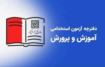خبر فوری از جزئیات انتشار دفترچه استخدام آموزش و پرورش ۱۴۰۴ | زمان و شرایط ثبت‌نام | استخدام معلمان در آموزش و پرورش ۱۴۰۴