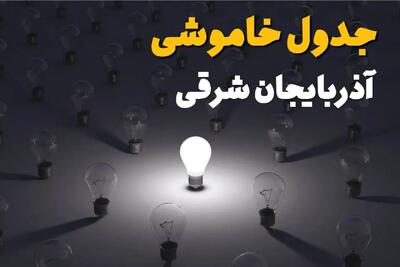 ساعات قطعی برق استان آذربایجان شرقی و تبریز فردا یکشنبه ۱۸ خرداد ۱۴۰۴ منتشر شد