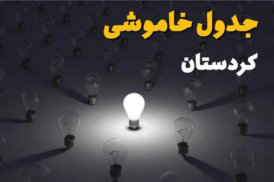 ساعات قطعی برق استان کردستان فردا یکشنبه ۱۸ خرداد ۱۴۰۴ منتشر شد