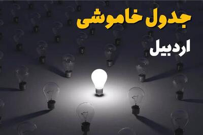 ساعات قطعی برق استان اردبیل فردا یکشنبه ۱۸ خرداد ۱۴۰۴ منتشر شد