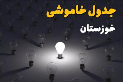 ساعات قطعی برق استان خوزستان فردا یکشنبه ۱۸ خرداد ۱۴۰۴ منتشر شد