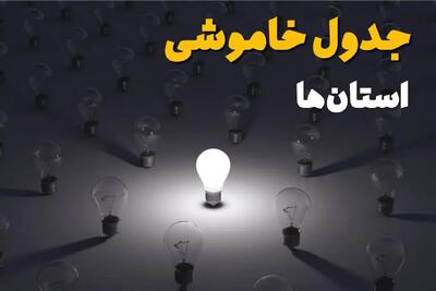ساعات قطعی برق استان ها وشهرستان ها فردا یکشنبه ۱۸ خرداد ۱۴۰۴ منتشر شد