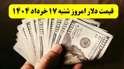 جدیدترین قیمت دلار آمریکا امروز شنبه ۱۷ خرداد ۱۴۰۴ در بازار آزاد | دلار از سطح روانی ۸۴ هزار تومان عبور می کند؟