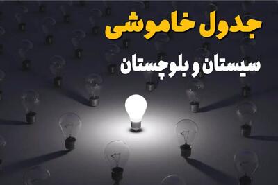 ساعات قطعی برق استان سیستان و بلوچستان فردا یکشنبه ۱۸ خرداد ۱۴۰۴ منتشر شد