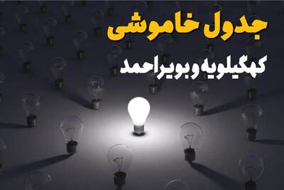 ساعات قطعی برق استان کهگیلویه و بویراحمد فردا یکشنبه ۱۸ خرداد ۱۴۰۴ منتشر شد