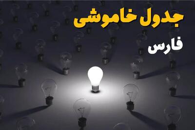 ساعات قطعی برق استان فارس فردا یکشنبه ۱۸ خرداد ۱۴۰۴ منتشر شد