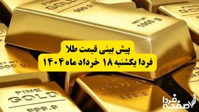 پیش بینی قیمت طلا فردا یکشنبه ۱۸ خرداد ماه ۱۴۰۴ | طلا فردا ارزان تر می‌شود؟