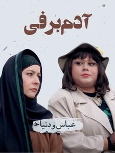 عباس (اکبر عبدی) و دنیا (آزیتا حاجیان) در فیلم آدم‌برفی (داوود میرباقری، 1373): عشق در لباسی دیگر