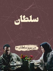 سلطان (فریبرز عرب‌نیا) و مریم (هدیه تهرانی) در فیلم سلطان (مسعود کیمیایی، 1375): کوتاه بود اما خیلی خوب بود