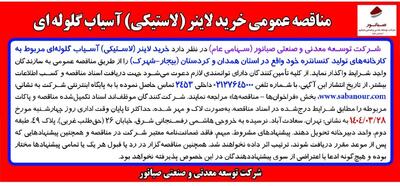 مناقصه عمومی خرید لاینر (لاستیکی) آسیاب گلوله ای شرکت توسعه معدنی و صنعتی صبانور