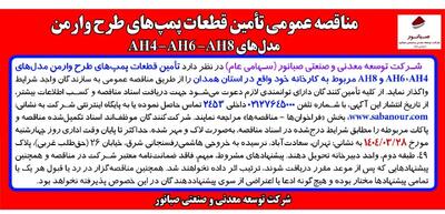 مناقصه عمومی تأمین قطعات پمپ های طرح وارمن مدل های AH4 – AH6 – AH8