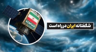 ایران با پرتاب ماهواره جدید، جهان را شگفت‌زده خواهد کرد