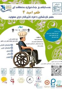 جشنواره منطقه‌ای   طعم امید 4   در اردبیل برگزار می‌شود - تسنیم