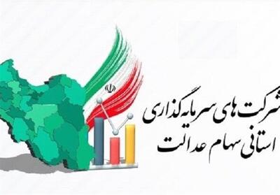 اعلام زمان برگزاری مجمع 3 سرمایه‌گذاری استانی سهام عدالت - تسنیم