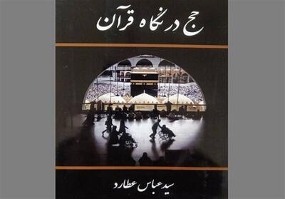 کتاب   حج در نگاه قرآن   منتشر شد - تسنیم