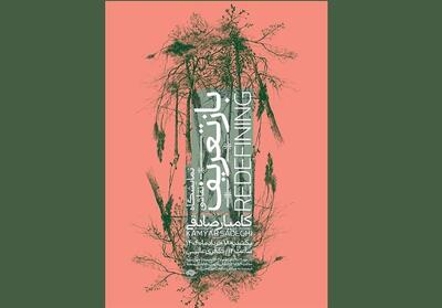 نقاشی‌های کامیار صادقی در گالری عالی - تسنیم