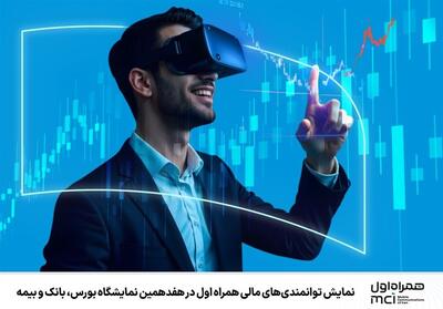 نمایش توانمندی‌های مالی همراه اول درنمایشگاه بورس،بانک وبیمه - تسنیم