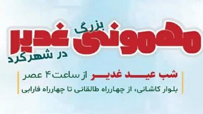 شهرکرد میزبان مهمونی خانوادگی غدیر با ۲۰۰ موکب مذهبی