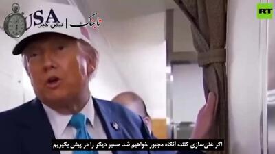 عکس العمل ترامپ به سخنرانی رهبر انقلاب