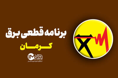 برنامه قطعی برق کرمان در ۱۸ خرداد