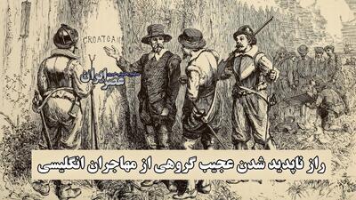 راز ناپدید شدن عجیب گروهی از مهاجران انگلیسی؛ بزرگ‌ترین معمای تاریخ آمریکا