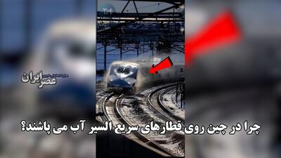 چرا در چین روی قطارهای سریع السیر آب می پاشند؟