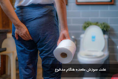 علت سوزش مقعده هنگام مدفوع و بعد از خروج مدفوع + درمان خانگی سوزش مقعدی بعد از دفع