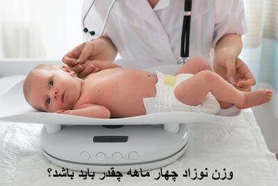 وزن نوزاد چهار ماهه دختر و پسر چقدر باید باشد؟ راههای افزایش وزن نوزاد چهار ماهه