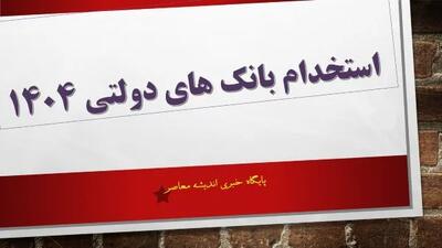 استخدام بانک‌ های دولتی ۱۴۰۴| از شرایط عمومی استخدام بانک‌ های دولتی ۱۴۰۴ تا نحوه ثبت نام استخدام بانک ها در سال 1404