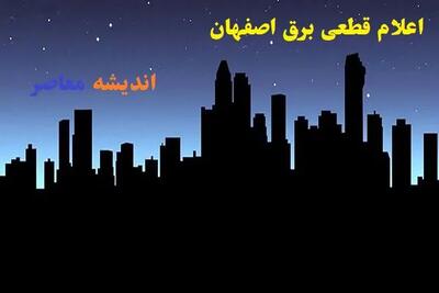 جدول قطعی برق استان اصفهان شنبه ۱۷ خرداد ۱۴۰۴