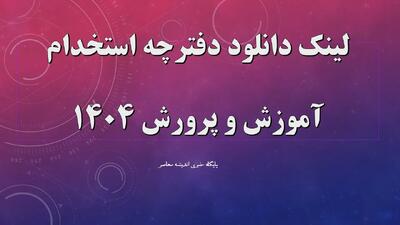 لینک دانلود دفترچه استخدام آموزش و پرورش ۱۴۰۴