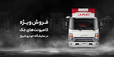 آغاز فروش کامیونت جک در نمایشگاه خودرو شیراز با ۵۰ میلیون تخفیف و اقساط ویژه (+مشخصات خودرو)