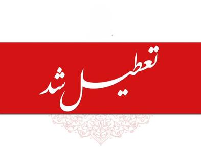 ادارات شهر کرمان تعطیل شد