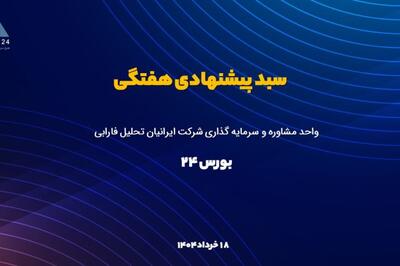 کاهش 0.2 درصدی شاخص کل، ثبت خروج 470 میلیارد تومانی پول حقیقی/ ترکیب سبد پیشنهادی بورس۲۴ برای هفته حساس پیش‌رو