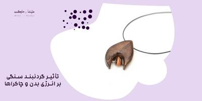 تأثیر گردنبند سنگی بر انرژی بدن و چاکرا‌ها - چی بپوشم