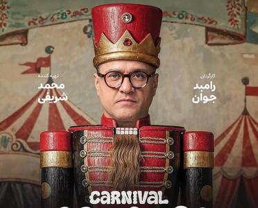 رامبد جوان با متفاوت ترین رئالیتی شو خانگی می آید+ تیزر