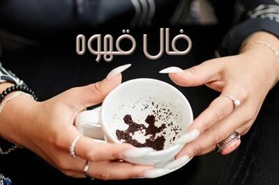 فال قهوه دوشنبه 19 خرداد 1404 | به زودی روشنی در قلبت خواهد تابید !