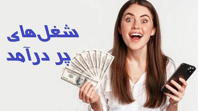 9 شغل پردرآمد دنیا در سال ۲۰۲۵
