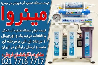 قیمت دستگاه تصفیه آب تایوانی در مینروا