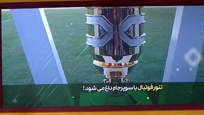 فینال سوپرجام ایران اوایل مرداد ماه برگزار می‌شود