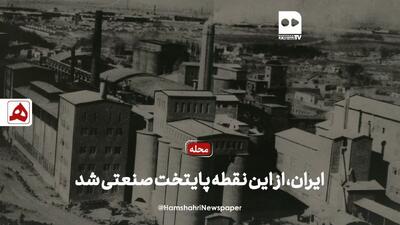فیلم | ایران از این نقطه پایتخت صنعتی شد