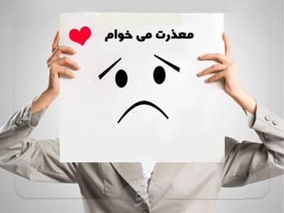 عذرخواهی صادقانه؛ کلید رابطه سالم و پایدار | اما چطور معذرت خواهی کنیم؟