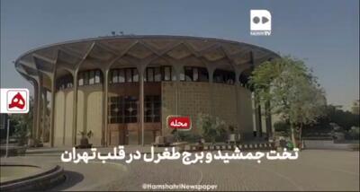 فیلم | تخت جمشید و برج‌طغرل در قلب تهران