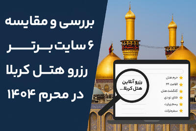 بررسی و مقایسه ۶ سایت برتر رزرو هتل کربلا در محرم ۱۴۰۴