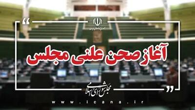 آغاز جلسه علنی مجلس آغاز شد/ اعلام وصول و قرائت نامه معرفی وزیر پیشنهادی اقتصاد در دستور کار مجلس