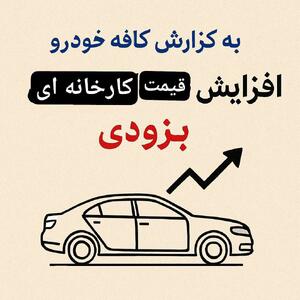 قیمت جدید کارخانه محصولات هایما ایران خودرو  به صورت تقریبی محاسبه شد