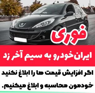 ایران خودرو به سیم اخر زد / اگر افزایش قیمت اعمال نکنید خودمان دست به کار می شویم