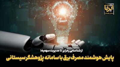 فیلم| پایش هوشمند مصرف برق با سامانه پژوهشگر سیستانی